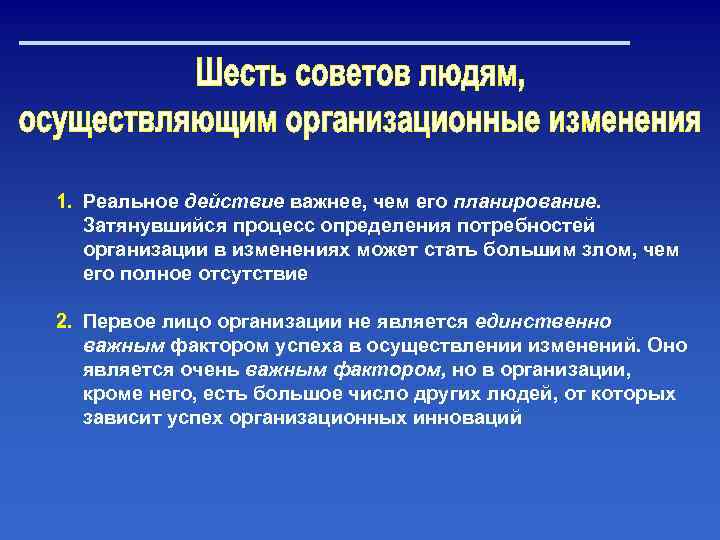 1. Реальное действие важнее, чем его планирование. Затянувшийся процесс определения потребностей организации в изменениях