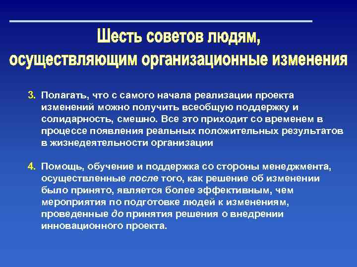 3. Полагать, что с самого начала реализации проекта изменений можно получить всеобщую поддержку и