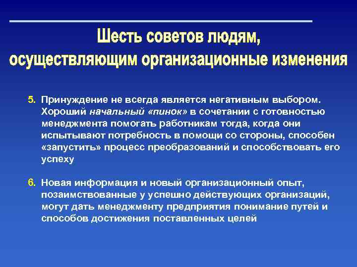 5. Принуждение не всегда является негативным выбором. Хороший начальный «пинок» в сочетании с готовностью