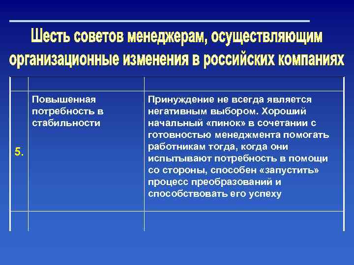 Повышенная потребность в стабильности 5. Принуждение не всегда является негативным выбором. Хороший начальный «пинок»