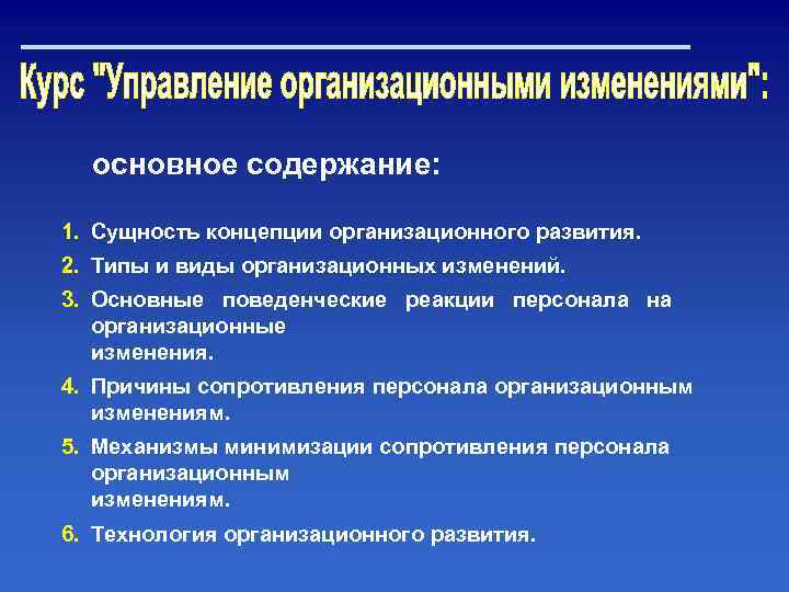 основное содержание: 1. Сущность концепции организационного развития. 2. Типы и виды организационных изменений. 3.