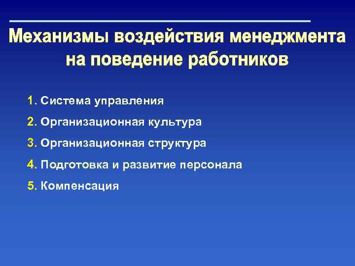 1. Система управления 2. Организационная культура 3. Организационная структура 4. Подготовка и развитие персонала