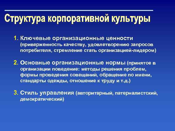 1. Ключевые организационные ценности (приверженность качеству, удовлетворению запросов потребителя, стремление стать организацией лидером) 2.