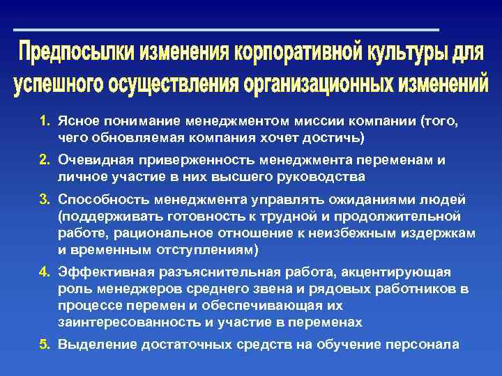 1. Ясное понимание менеджментом миссии компании (того, чего обновляемая компания хочет достичь) 2. Очевидная