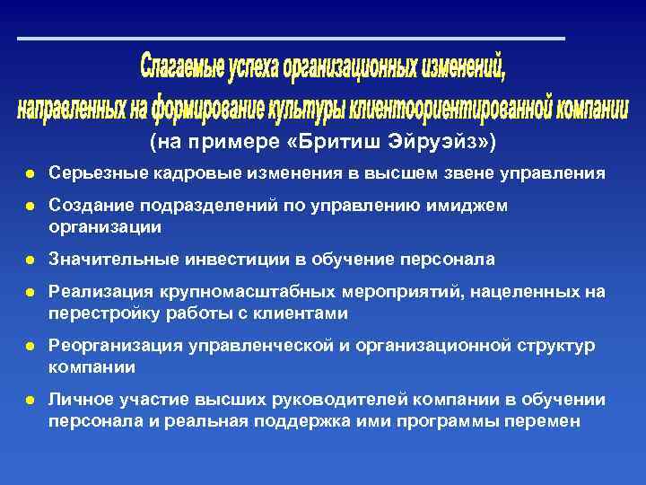 (на примере «Бритиш Эйруэйз» ) ● Серьезные кадровые изменения в высшем звене управления ●