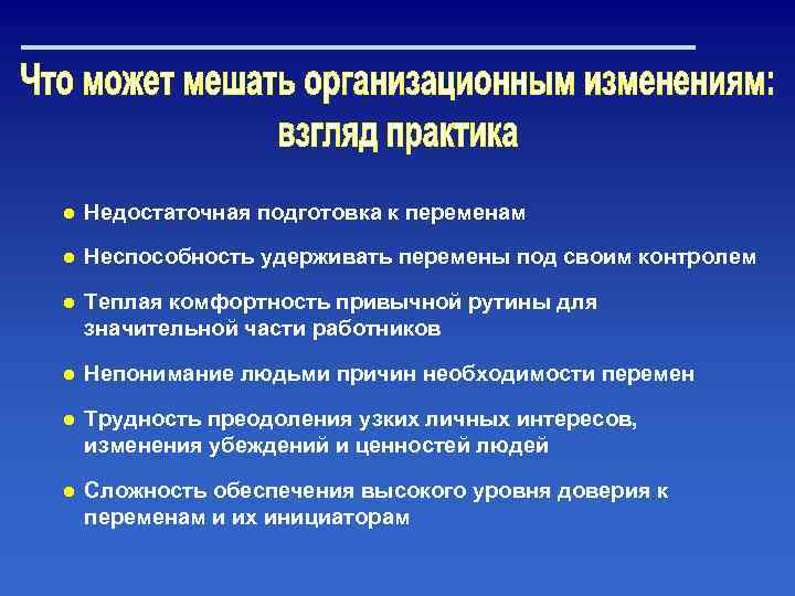 ● Недостаточная подготовка к переменам ● Неспособность удерживать перемены под своим контролем ● Теплая