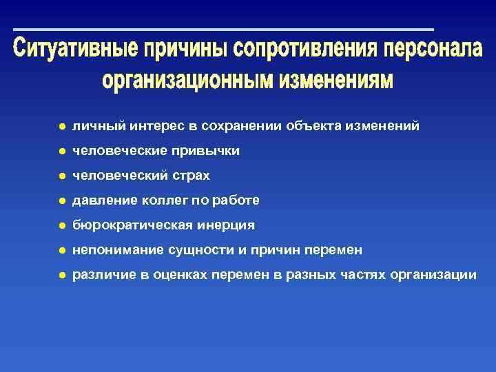 ● личный интерес в сохранении объекта изменений ● человеческие привычки ● человеческий страх ●