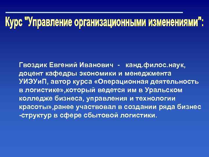 Гвоздик Евгений Иванович канд. филос. наук, доцент кафедры экономики и менеджмента УИЭУи. П, автор