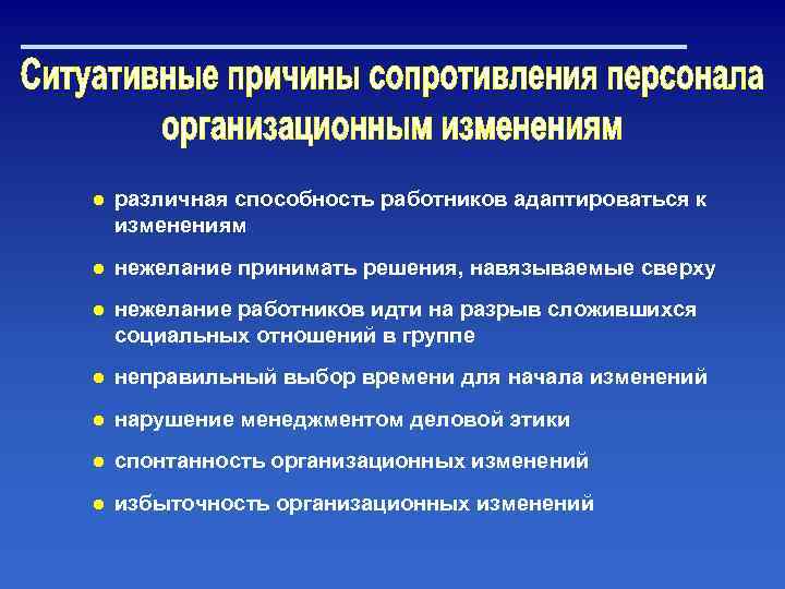 ● различная способность работников адаптироваться к изменениям ● нежелание принимать решения, навязываемые сверху ●