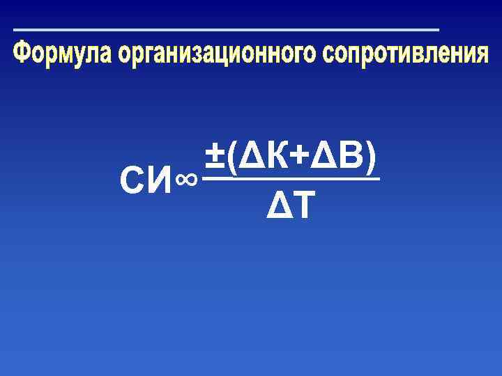 ±(ΔК+ΔB) СИ∞ ΔT 