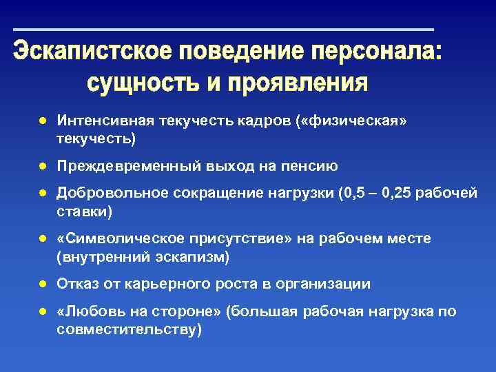 ● Интенсивная текучесть кадров ( «физическая» текучесть) ● Преждевременный выход на пенсию ● Добровольное