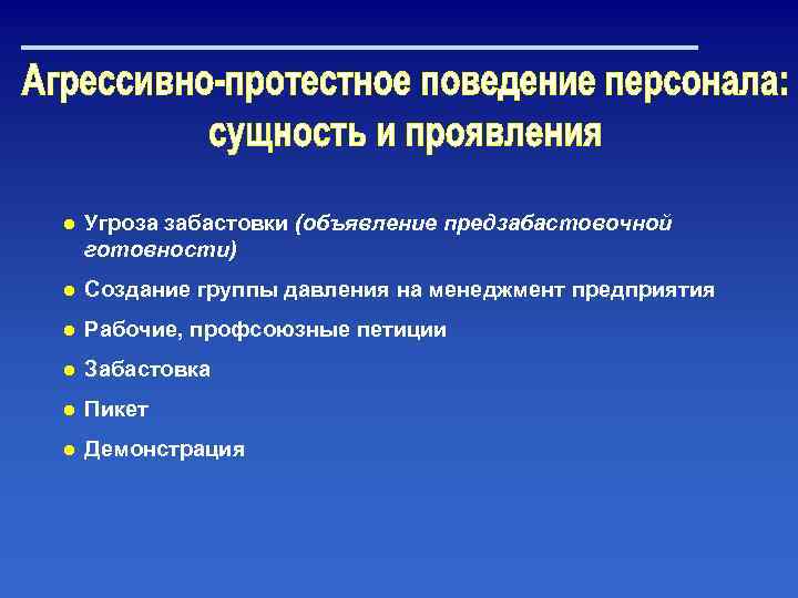 ● Угроза забастовки (объявление предзабастовочной готовности) ● Создание группы давления на менеджмент предприятия ●