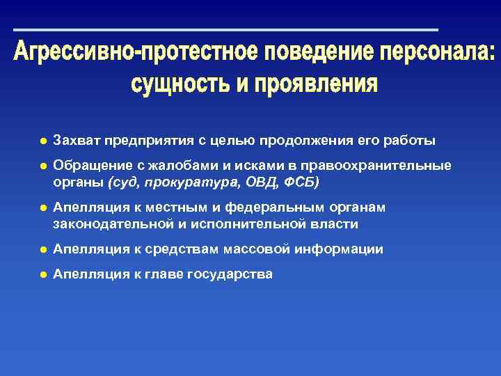 ● Захват предприятия с целью продолжения его работы ● Обращение с жалобами и исками