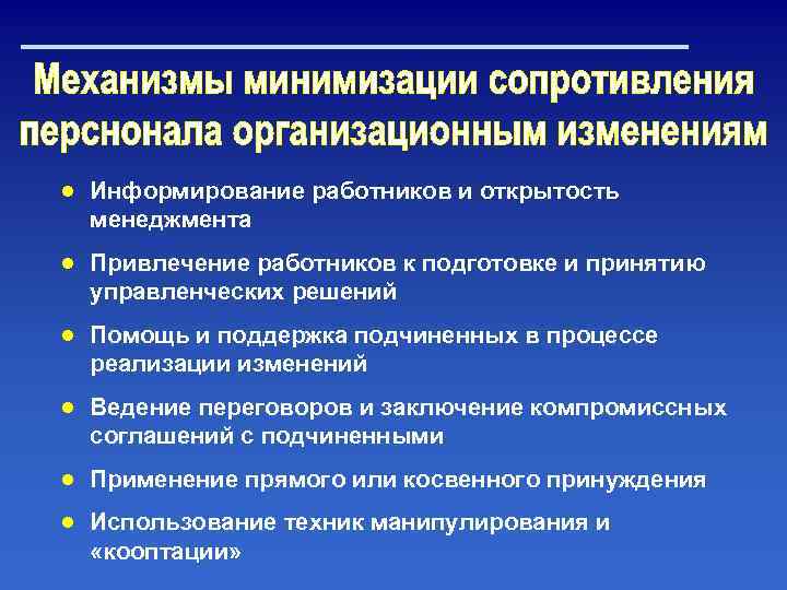 ● Информирование работников и открытость менеджмента ● Привлечение работников к подготовке и принятию управленческих