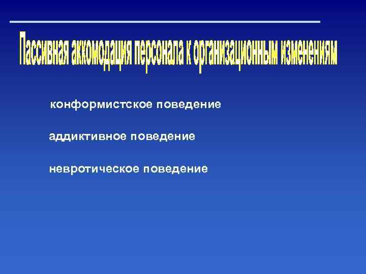 конформистское поведение аддиктивное поведение невротическое поведение 