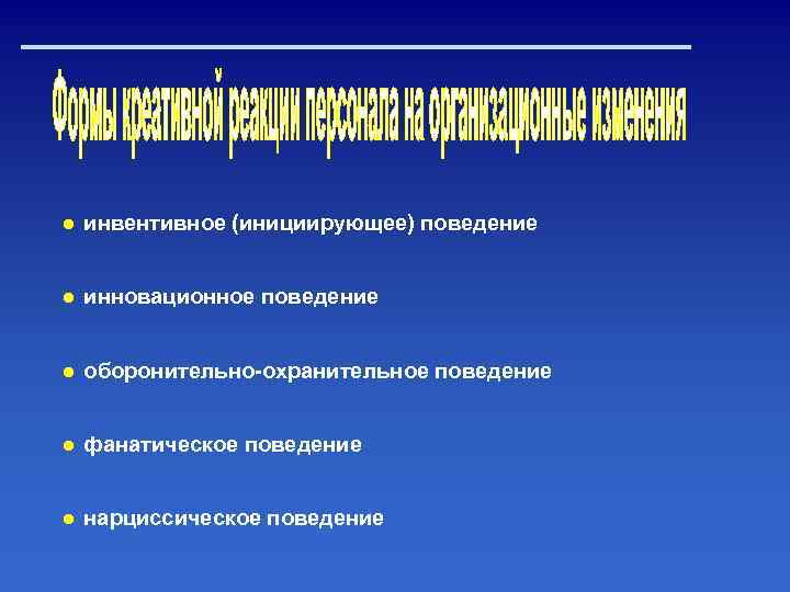 ● инвентивное (инициирующее) поведение ● инновационное поведение ● оборонительно охранительное поведение ● фанатическое поведение