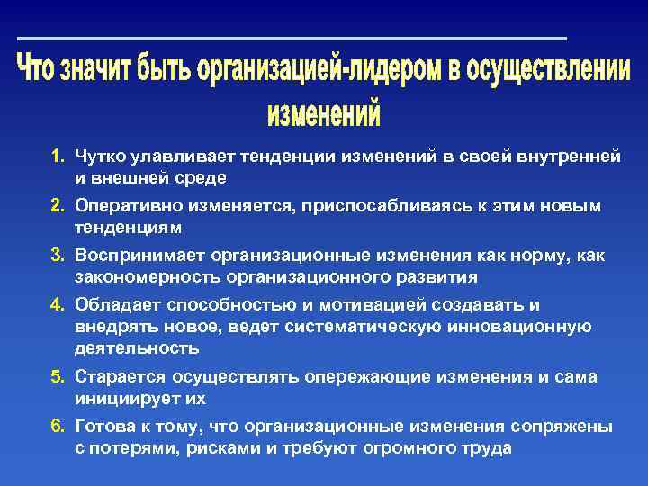 1. Чутко улавливает тенденции изменений в своей внутренней и внешней среде 2. Оперативно изменяется,