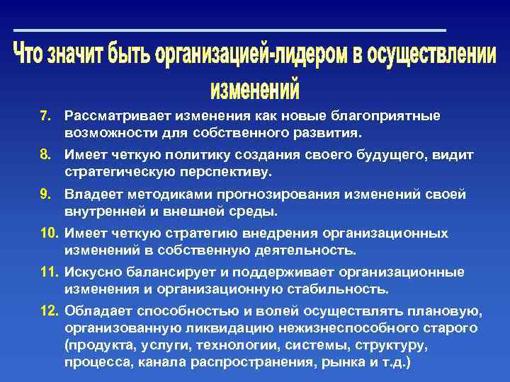 7. Рассматривает изменения как новые благоприятные возможности для собственного развития. 8. Имеет четкую политику