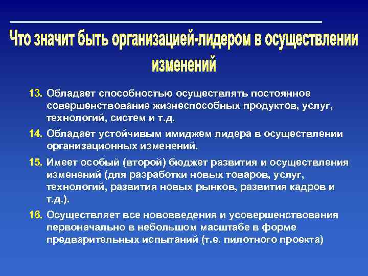 13. Обладает способностью осуществлять постоянное совершенствование жизнеспособных продуктов, услуг, технологий, систем и т. д.