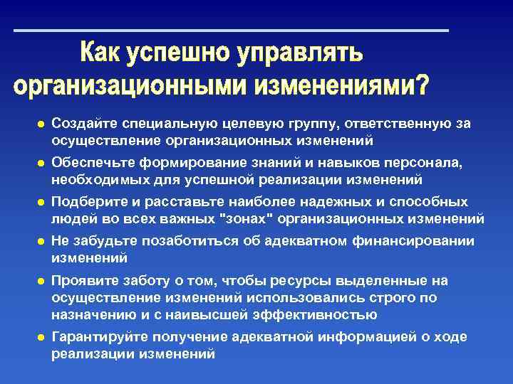 ● Создайте специальную целевую группу, ответственную за осуществление организационных изменений ● Обеспечьте формирование знаний