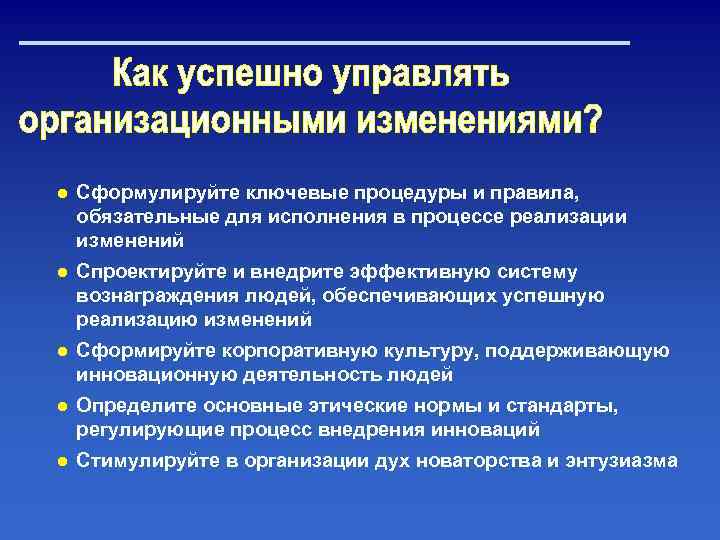 ● Сформулируйте ключевые процедуры и правила, обязательные для исполнения в процессе реализации изменений ●