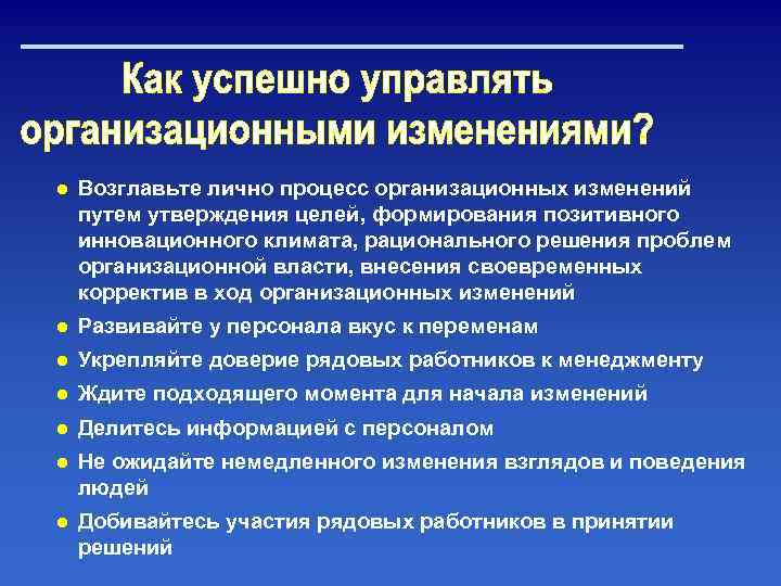 ● Возглавьте лично процесс организационных изменений путем утверждения целей, формирования позитивного инновационного климата, рационального