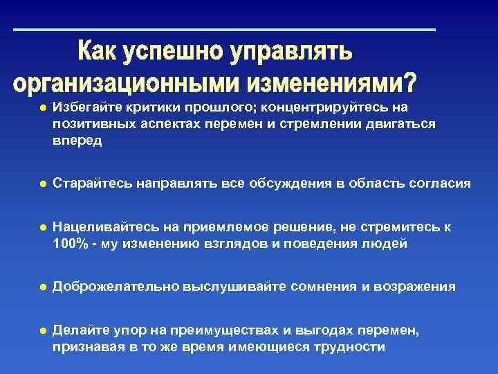 ● Избегайте критики прошлого; концентрируйтесь на позитивных аспектах перемен и стремлении двигаться вперед ●