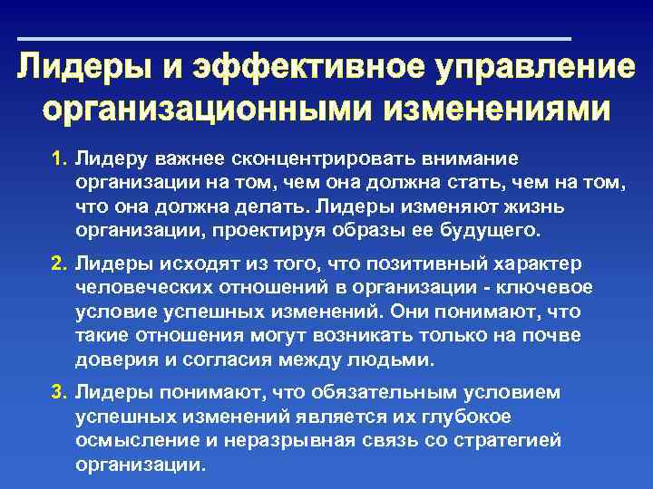 1. Лидеру важнее сконцентрировать внимание организации на том, чем она должна стать, чем на