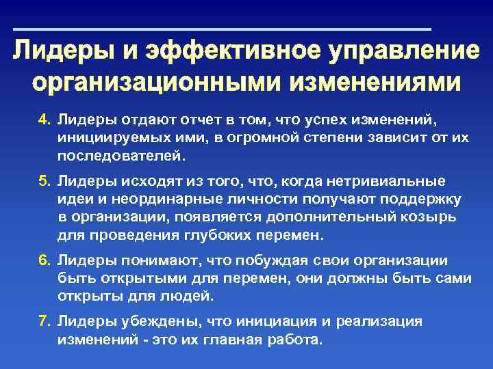 4. Лидеры отдают отчет в том, что успех изменений, инициируемых ими, в огромной степени