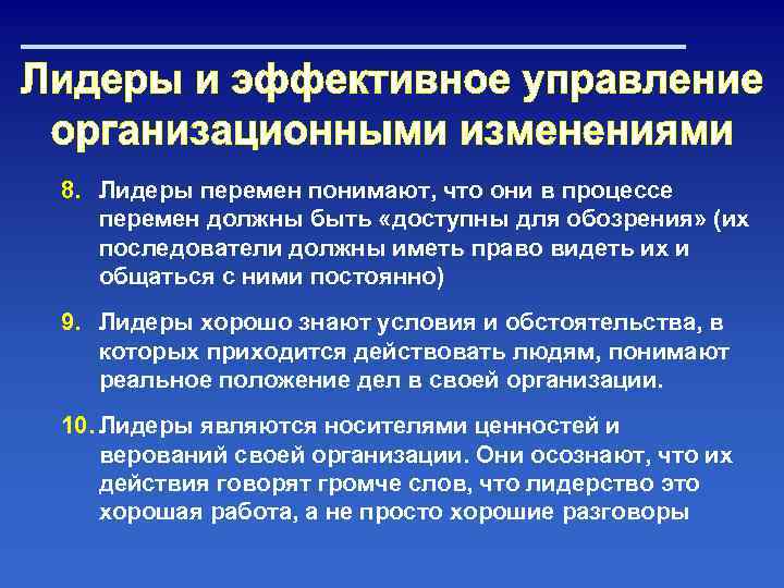 8. Лидеры перемен понимают, что они в процессе перемен должны быть «доступны для обозрения»