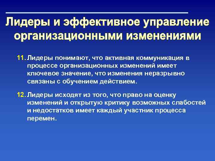 11. Лидеры понимают, что активная коммуникация в процессе организационных изменений имеет ключевое значение, что