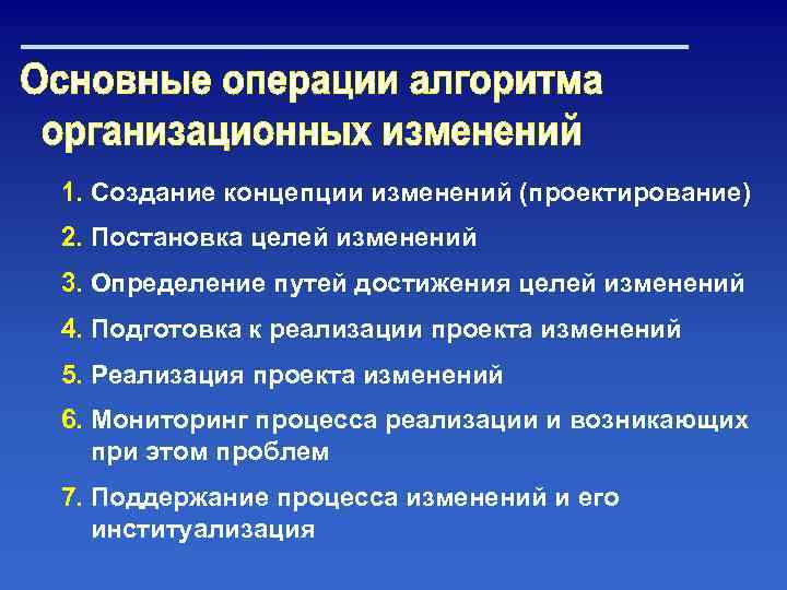 1. Создание концепции изменений (проектирование) 2. Постановка целей изменений 3. Определение путей достижения целей