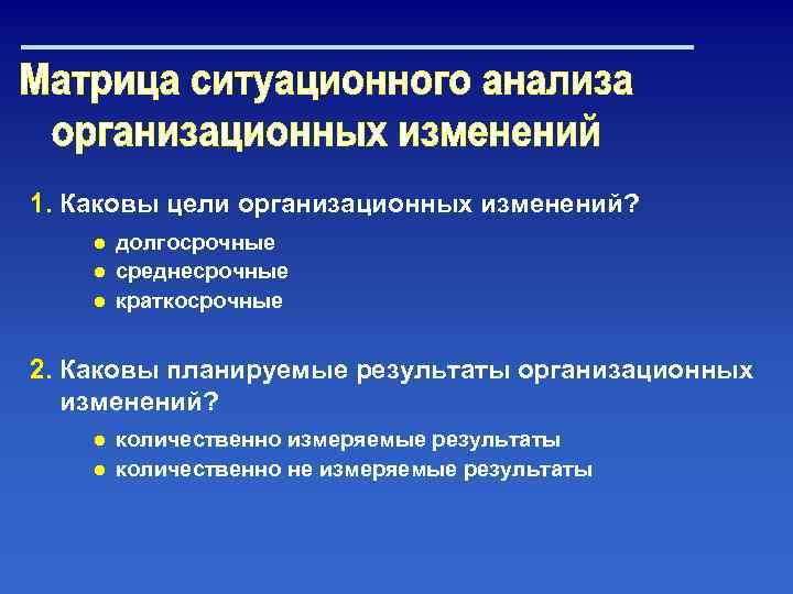 1. Каковы цели организационных изменений? ● долгосрочные ● среднесрочные ● краткосрочные 2. Каковы планируемые