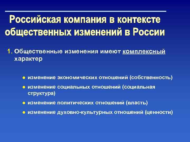 1. Общественные изменения имеют комплексный характер ● изменение экономических отношений (собственность) ● изменение социальных