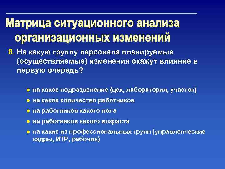 8. На какую группу персонала планируемые (осуществляемые) изменения окажут влияние в первую очередь? ●