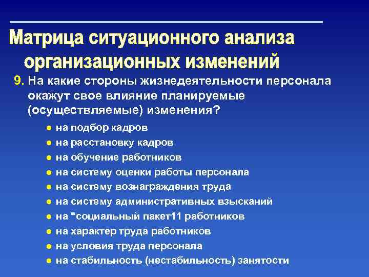 9. На какие стороны жизнедеятельности персонала окажут свое влияние планируемые (осуществляемые) изменения? ● ●