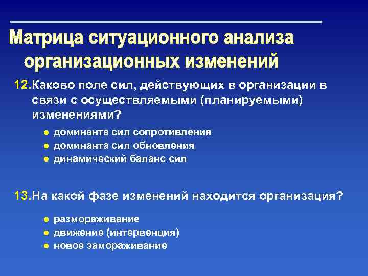 12. Каково поле сил, действующих в организации в связи с осуществляемыми (планируемыми) изменениями? ●