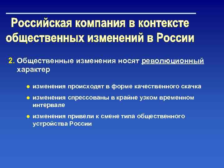 2. Общественные изменения носят революционный характер ● изменения происходят в форме качественного скачка ●