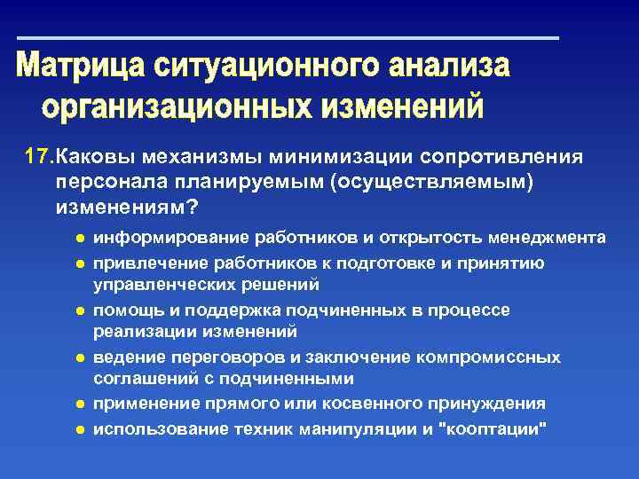 17. Каковы механизмы минимизации сопротивления персонала планируемым (осуществляемым) изменениям? ● информирование работников и открытость