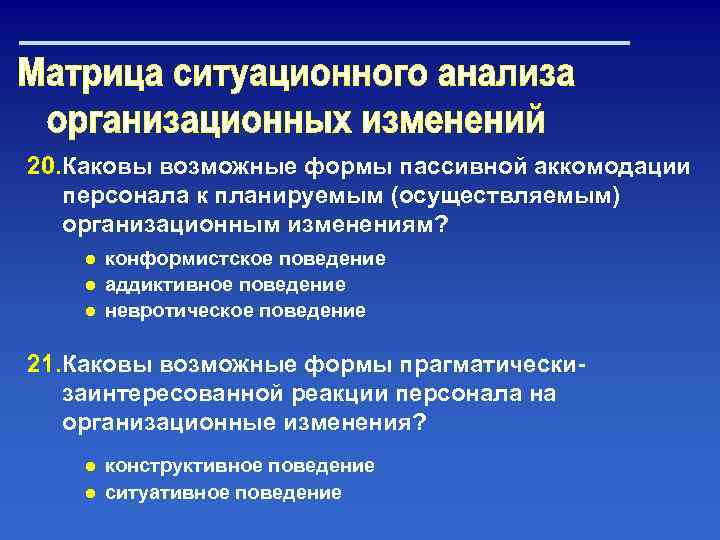 20. Каковы возможные формы пассивной аккомодации персонала к планируемым (осуществляемым) организационным изменениям? ● конформистское