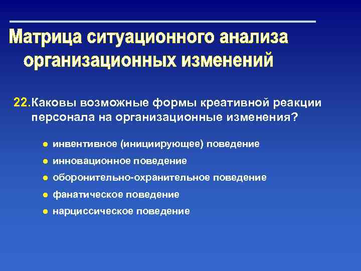 22. Каковы возможные формы креативной реакции персонала на организационные изменения? ● инвентивное (инициирующее) поведение