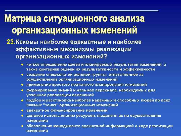 23. Каковы наиболее адекватные и наиболее эффективные механизмы реализации организационных изменений? ● четкое определение