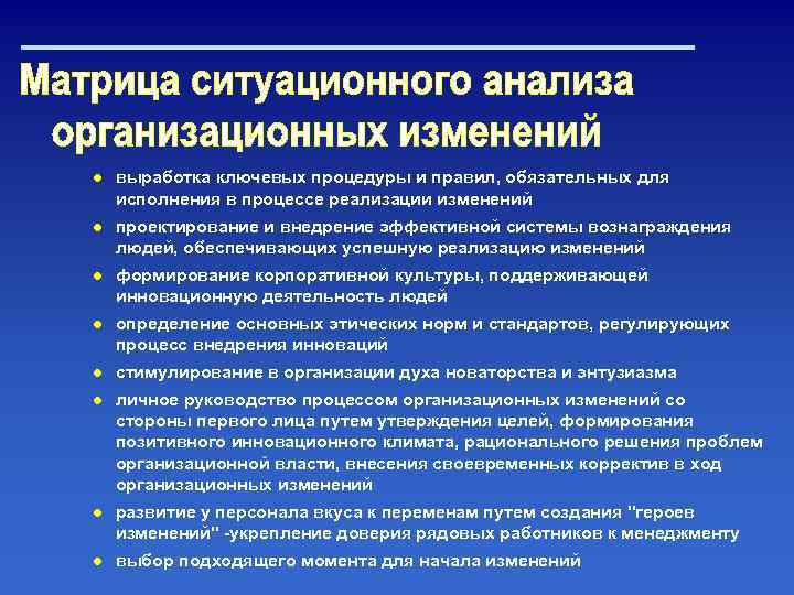 ● выработка ключевых процедуры и правил, обязательных для исполнения в процессе реализации изменений ●