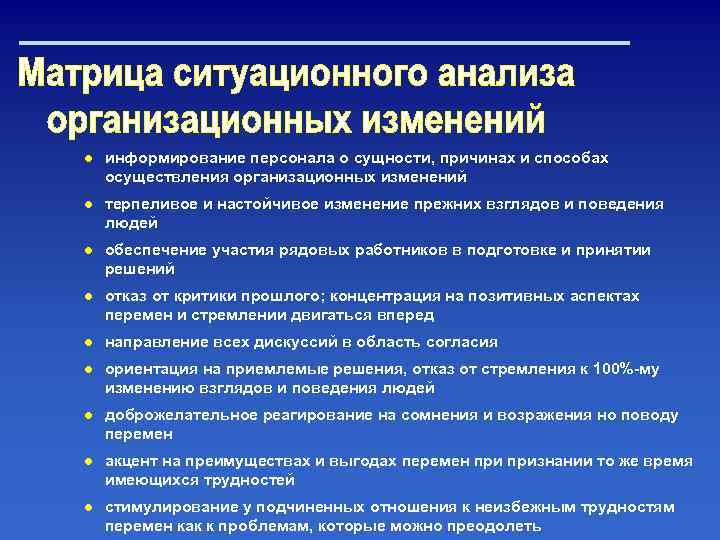 ● информирование персонала о сущности, причинах и способах осуществления организационных изменений ● терпеливое и