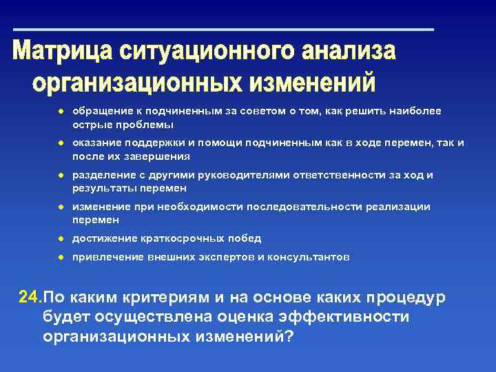 ● обращение к подчиненным за советом о том, как решить наиболее острые проблемы ●