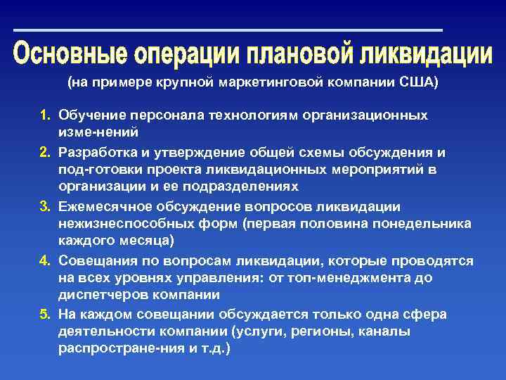 (на примере крупной маркетинговой компании США) 1. Обучение персонала технологиям организационных изме нений 2.