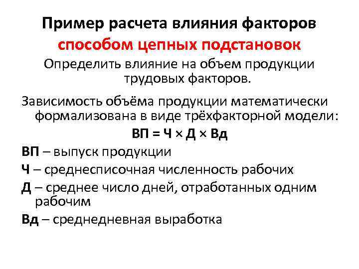 Пример расчета влияния факторов способом цепных подстановок Определить влияние на объем продукции трудовых факторов.