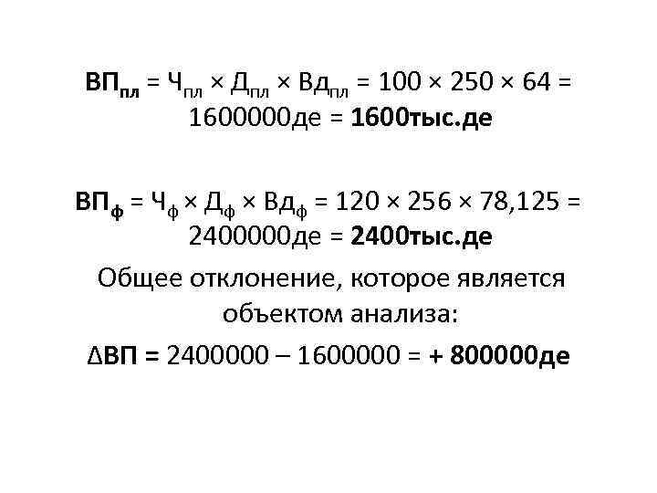 ВПпл = Чпл × Дпл × Вдпл = 100 × 250 × 64 =