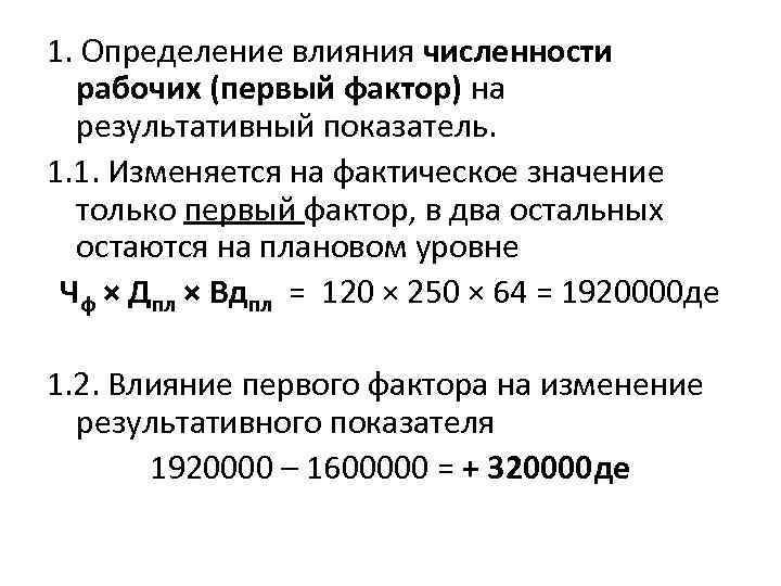 1. Определение влияния численности рабочих (первый фактор) на результативный показатель. 1. 1. Изменяется на