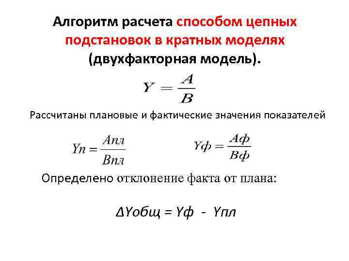 Алгоритм расчета способом цепных подстановок в кратных моделях (двухфакторная модель). Рассчитаны плановые и фактические